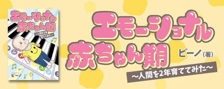 エモーショナル赤ちゃん期 ~人間を2年育ててみた~