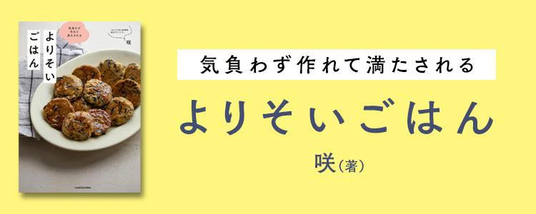 気負わず作れて満たされる よりそいごはん