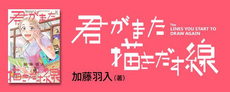 君がまた描きだす線