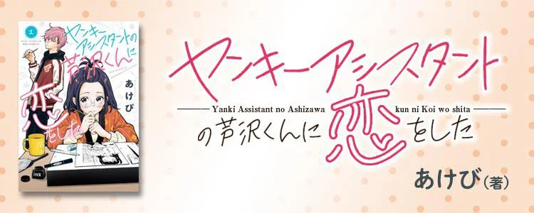 ヤンキーアシスタントの芦沢くんに恋をした