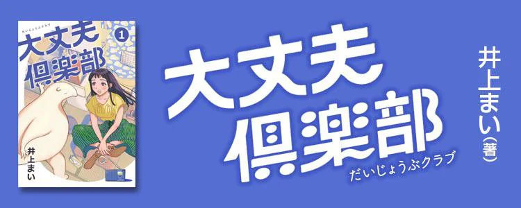 大丈夫倶楽部