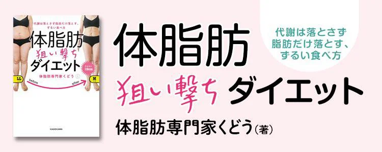 代謝は落とさず脂肪だけ落とす、ずるい食べ方 体脂肪狙い撃ちダイエット