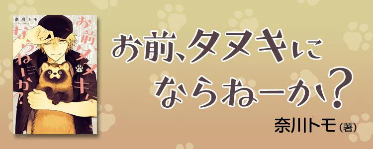 お前、タヌキにならねーか？