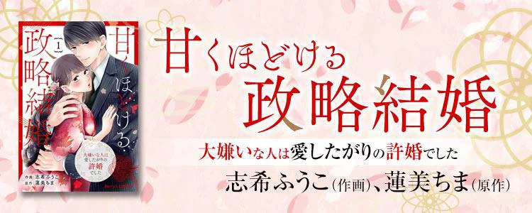 甘くほどける政略結婚～大嫌いな人は愛したがりの許婚でした～