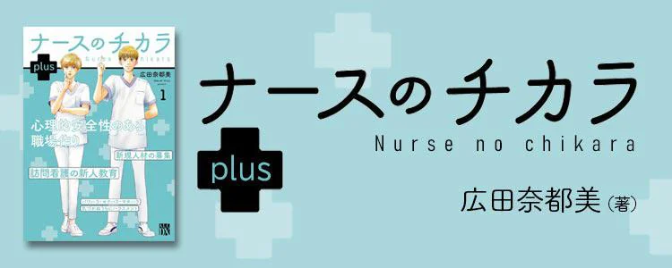 ナースのチカラ plus