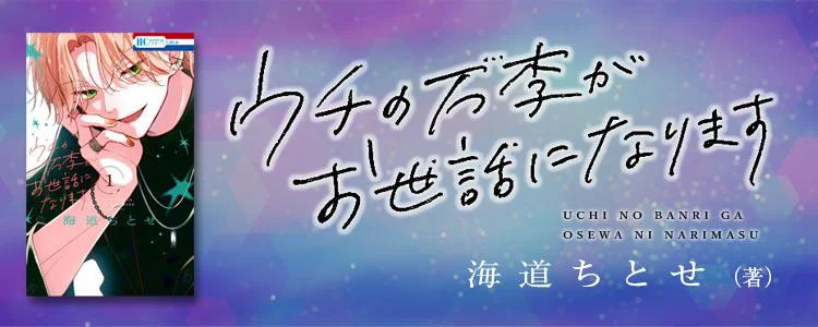 ウチの万李がお世話になります