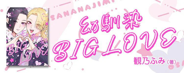 幼馴染BIG LOVE