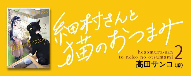 細村さんと猫のおつまみ2
