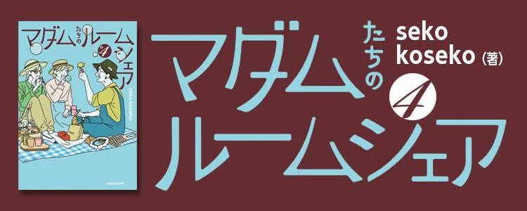 マダムたちのルームシェア4