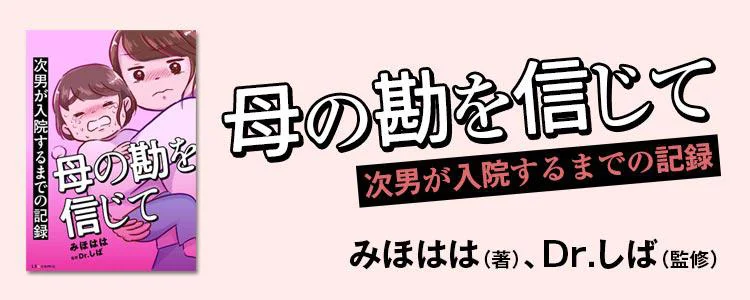 母の勘を信じて 次男が入院するまでの記録
