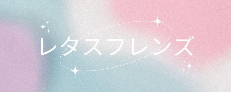 レタスフレンズ
