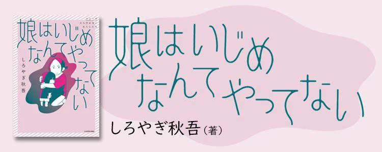 娘はいじめなんてやってない
