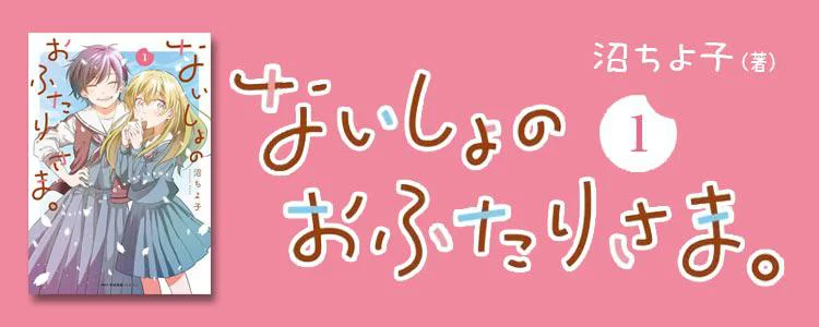 ないしょのおふたりさま。1