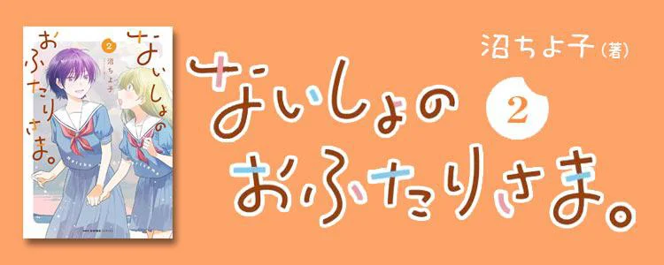 ないしょのおふたりさま。2