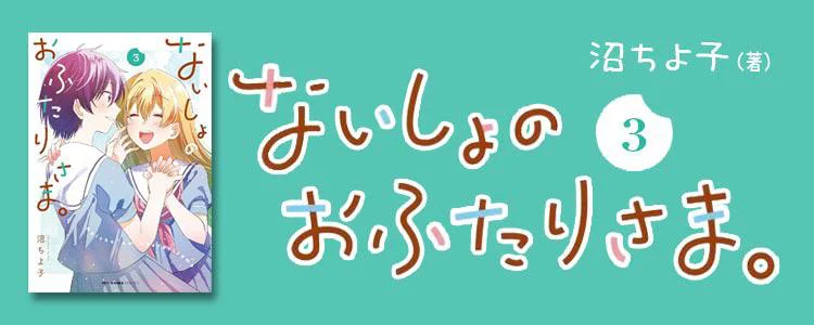 ないしょのおふたりさま。3