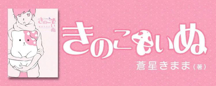 きのこいぬ
