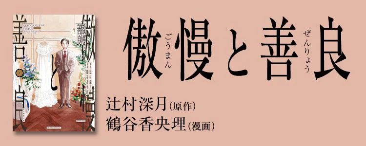 傲慢と善良