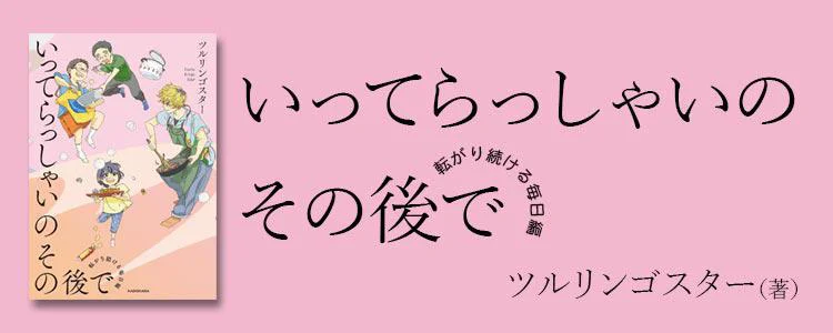 いってらっしゃいのその後で 転がり続ける毎日編