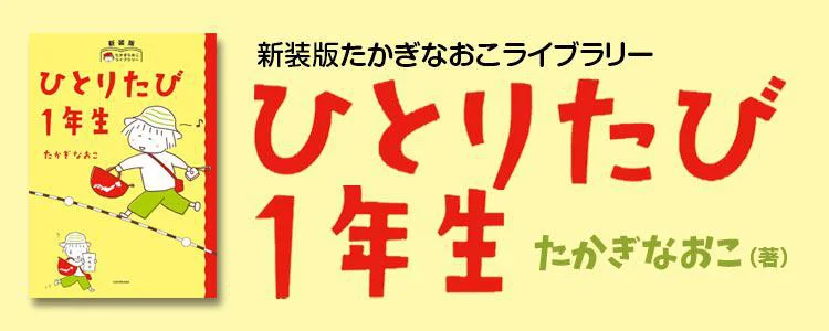 ひとりたび1年生 新装版たかぎなおこライブラリー