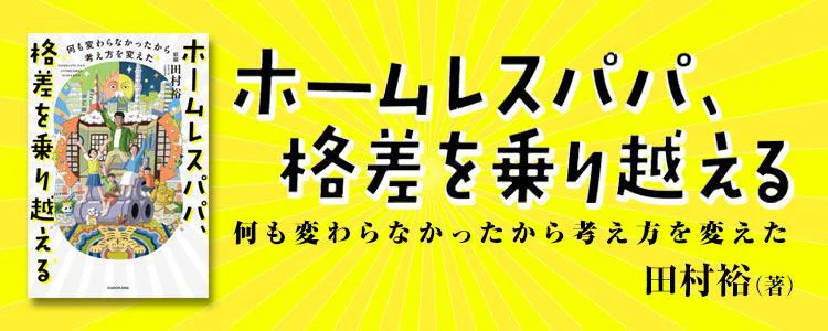 ホームレスパパ、格差を乗り越える 何も変わらなかったから考え方を変えた
