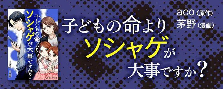 子どもの命よりソシャゲが大事ですか？