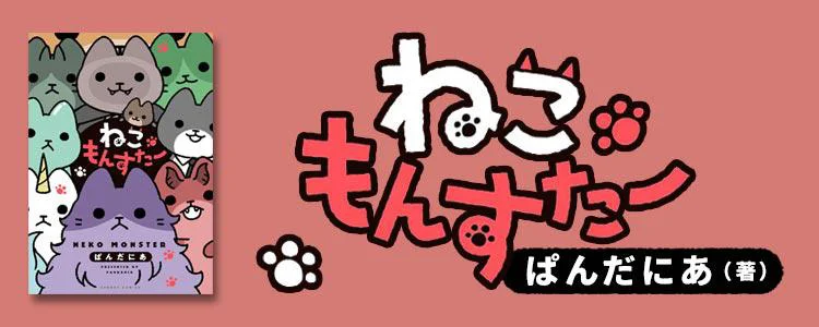 ねこもんすたー