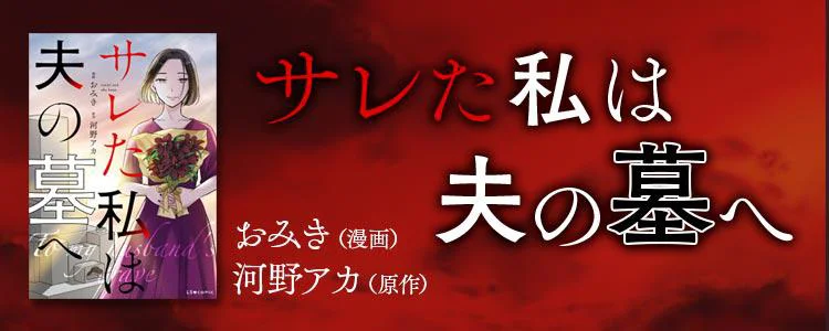サレた私は夫の墓へ