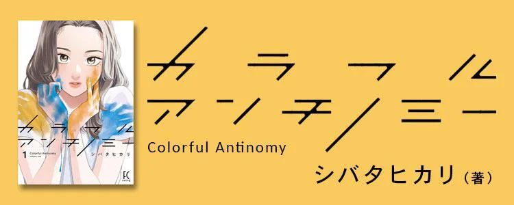 カラフルアンチノミー