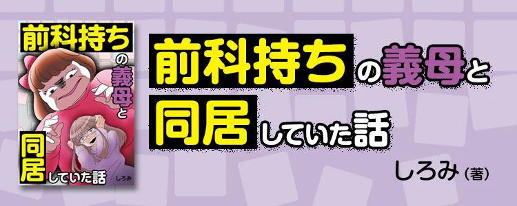前科持ちの義母と同居していた話