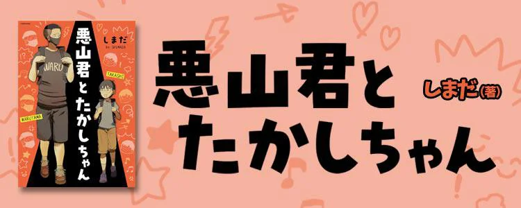 悪山くんとたかしちゃん