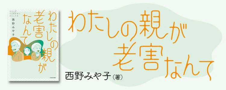 わたしの親が老害なんて