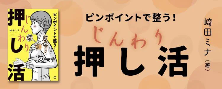 ピンポイントで整う！じんわり押し活