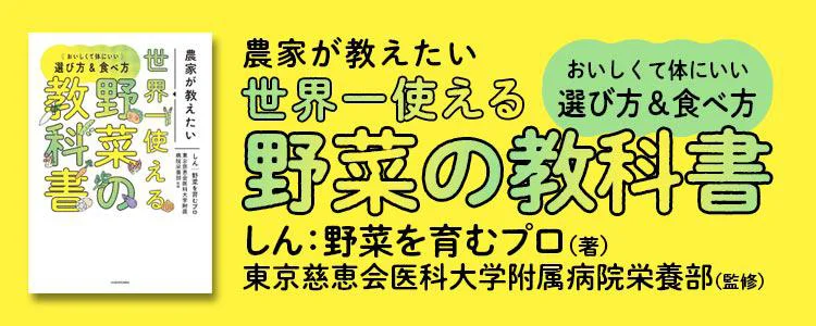 農家が教えたい 世界一使える野菜の教科書 おいしくて体にいい選び方&食べ方