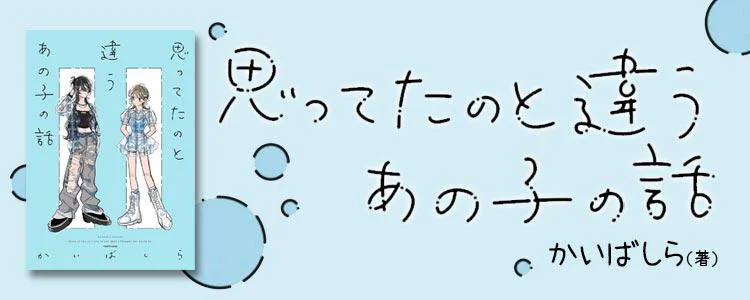 思ってたのと違うあの子の話