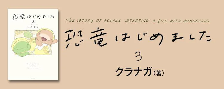 恐竜はじめました3
