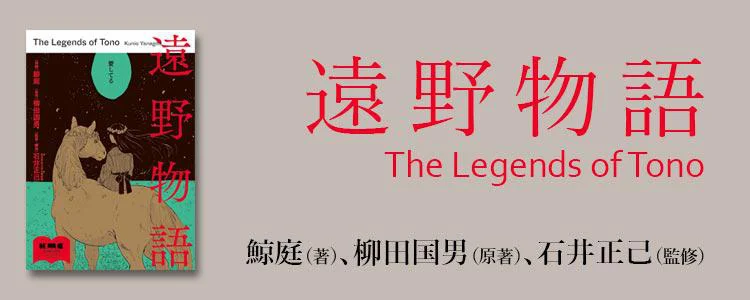 遠野物語