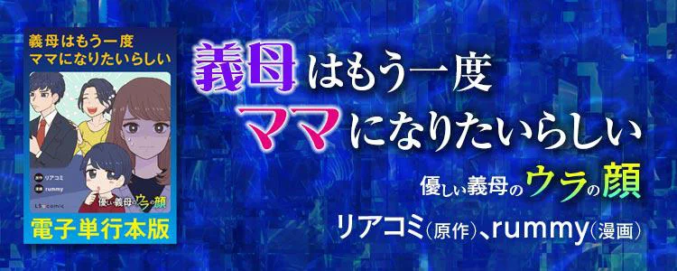 義母はもう一度ママになりたいらしい　優しい義母のウラの顔