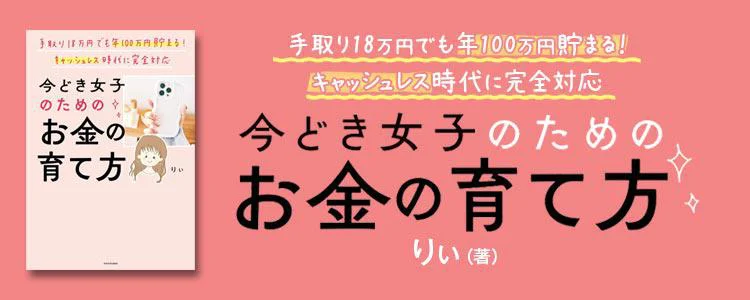 手取り18万円でも年100万円貯まる！ キャッシュレス時代に完全対応 今どき女子のためのお金の育て方