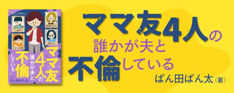 ママ友4人の誰かが夫と不倫している