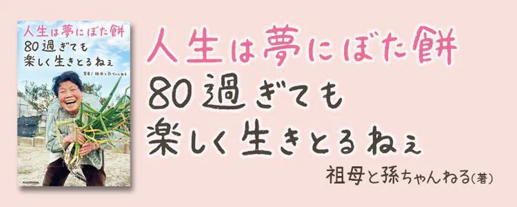 人生は夢にぼた餅 80過ぎても楽しく生きとるねぇ
