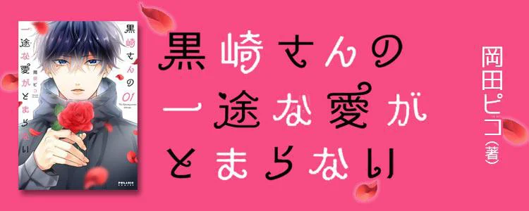 黒崎さんの一途な愛がとまらない