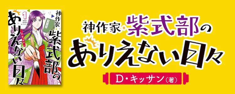 神作家・紫式部のありえない日々