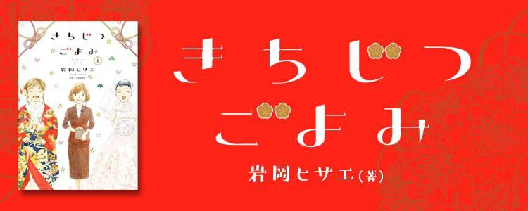 きちじつごよみ