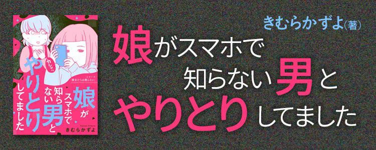 娘がスマホで知らない男とやりとりしてました