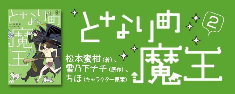 となりの魔王2