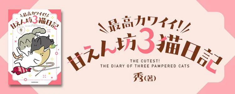 最高カワイイ！ 甘えん坊３猫日記