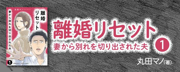 離婚リセット1 妻から別れを切り出された夫