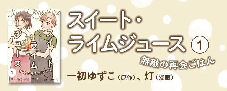 スイート・ライムジュース 無敵の再会ごはん1