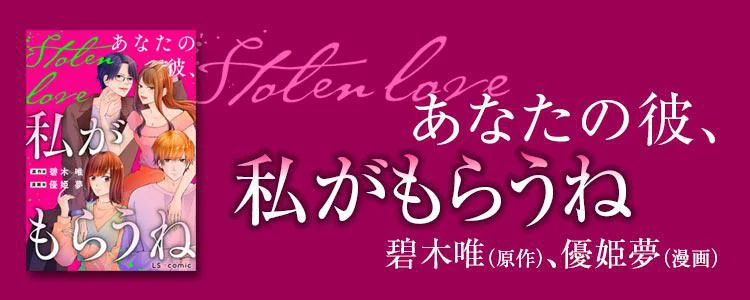 Stolen Love あなたの彼、私がもらうね