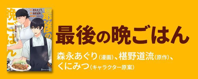 最後の晩ごはん